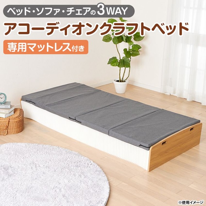 アコーディオンクラフトベッド 専用マットレス付き | LINEブランドカタログ