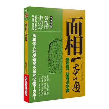 面相一本通：懂面相，就看這本書