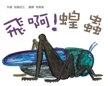 飛啊！蝗蟲【二手書_良好】TAAZE讀冊生活