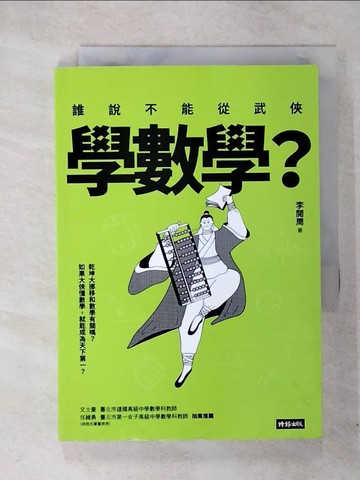 【書寶二手書T1／科學_CRV】誰說不能從武俠學數學？_李開周