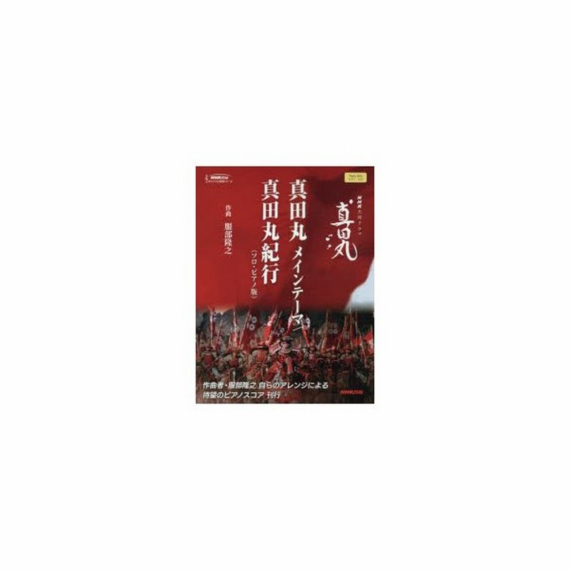 新品本 真田丸メインテーマ 真田丸紀行 ソロ ピアノ版 Nhk大河ドラマ 真田丸 通販 Lineポイント最大get Lineショッピング