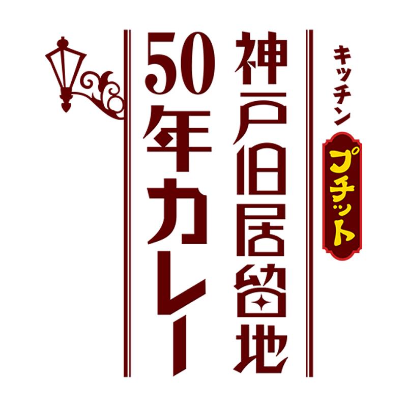 「キッチンプチット」神戸旧居留地50年カレー