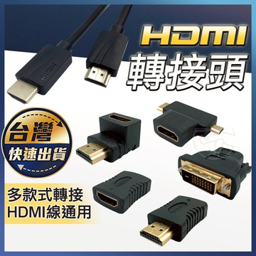 【HDMI轉接頭】延長 轉接 公對母 母轉母 90度彎頭 HDMI DVI DP 傳輸線公母頭 對接頭 轉接器