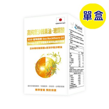 【格萊思美】高純度沙棘果油·玻尿酸 (60粒)(單盒)