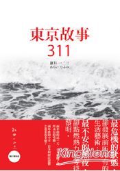 東京故事311