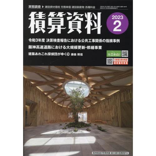 積算資料 2023年 月号 雑誌