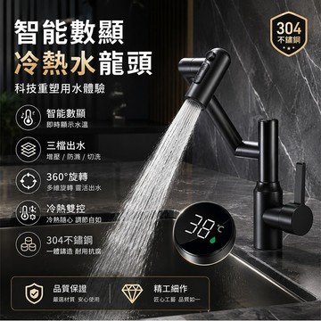 隔日達✨智能數顯冷熱水水龍頭 冷熱水龍頭 萬向水龍頭 三檔增壓防濺 水龍頭 冷熱雙控 水溫顯示 浴室水龍頭 面盆水龍頭
