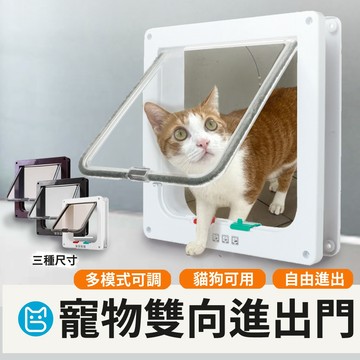 《小貓亂亂買》寵物進出門  寵物門 貓門 狗門 寵物活動門 活動門 貓洞 狗洞 出入門 寵物進出門 寵物自動開門 通道門