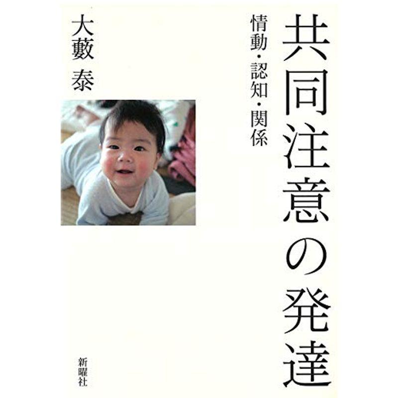 共同注意の発達?情動・認知・関係