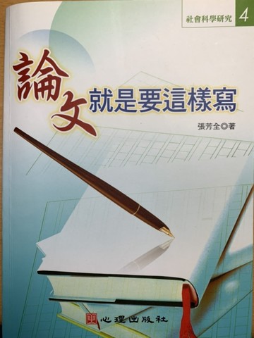 論文就是要這樣寫[二手書_良好]