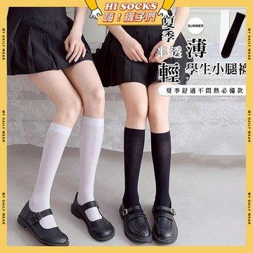 🧦隔日到貨🧦夏季輕薄半透學生小腿襪 棉襪 透氣 襪子 少女 女生襪子 膝下襪 學院風 閨蜜 學生襪 小腿襪 少女襪 女襪