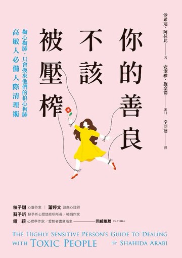 【電子書】你的善良不該被壓榨：掏心掏肺，只會換來他們的狼心狗肺，高敏人必備人際清理術