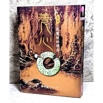➤〔特價出清〕親簽版➤原價420元 親子天下 養心 2：泥魔妖的誘惑