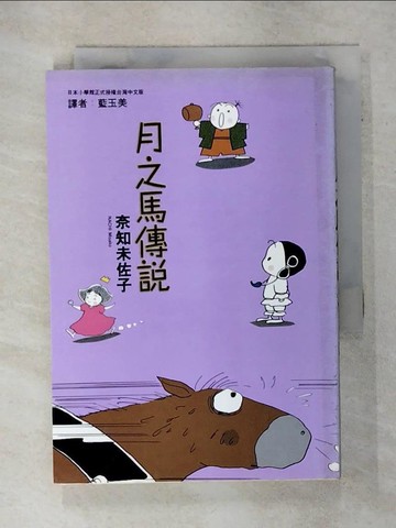 【書寶二手書T3／漫畫書_S7Z】月之馬傳說_奈知未佐子, more