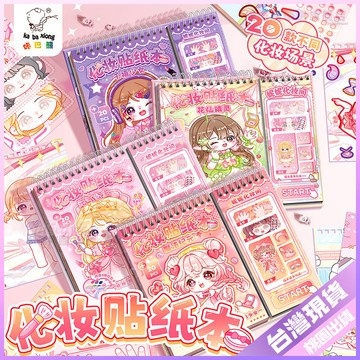 【兒童益智手工DIY換裝貼紙】可愛女生化妝卡通手帳塗鴉裝飾素材貼紙 創意貼紙 手帳貼紙 裝飾貼紙 可愛貼紙 立體貼紙 3