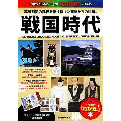 戦国時代 群雄割拠の乱世を駆け抜けた英雄たちの物語。 メイツ出版の「わかる！」本／両洋歴史研究会