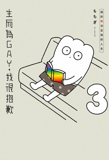【電子書】生而為GAY，我很抱歉：我的性決定我的人生(03)
