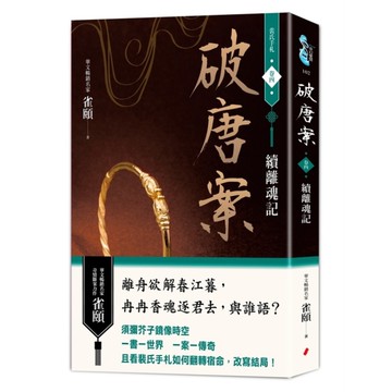 破唐案．裴氏手札(卷四)續離魂記