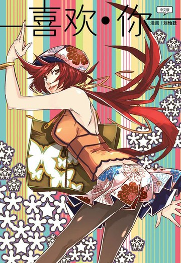 【電子書】喜欢·你（简体版）