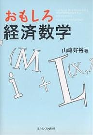 おもしろ経済数学 山崎好裕