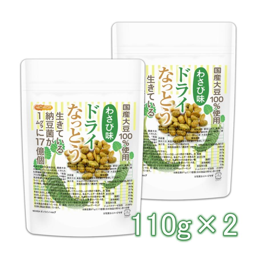 ドライなっとう ＜わさび味＞ 110ｇ×2袋 国産大豆100％使用 DRY NATTO 生きている納豆菌17億個 ナットウキナーゼ活性含有 [02] NICHIGA(ニチガ)