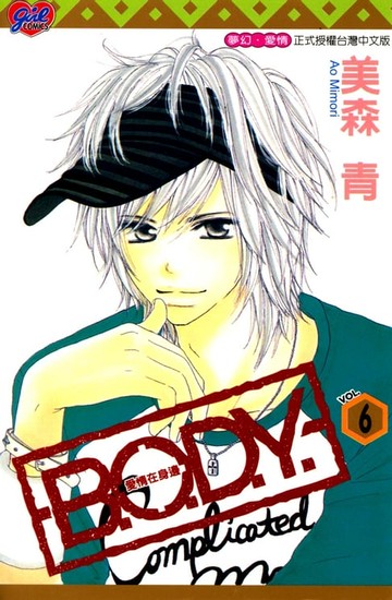 【電子書】B.O.D.Y.~愛情在身邊~ (6)