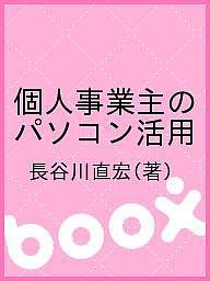 個人事業主のパソコン活用 長谷川直宏