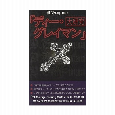 ディー グレイマン 大研究 ｄ ｇｒａｙ ｍａｎ研究会 著 通販 Lineポイント最大0 5 Get Lineショッピング