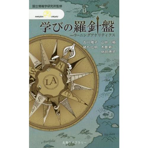 [本 雑誌] 学びの羅針盤 ラーニングアナリティクス (丸善ライブラリー) 情報・システム研究機構国立情報学研究所 監修 古川雅子 著 山地一禎 著