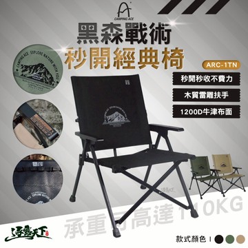 野樂 黑森戰術秒開經典椅 ARC-1TN 露營椅 露營椅子 克米特椅 露營折疊椅 摺疊椅 折疊露營椅 露營 逐露天下