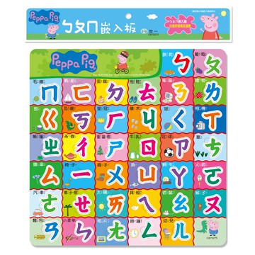 PeppaPig粉紅豬小妹嵌入板：ㄅㄆㄇ