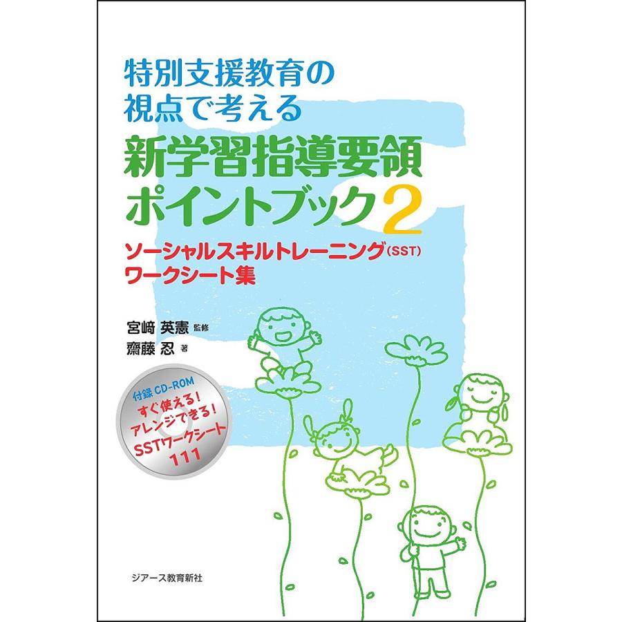 特別支援教育の視点で考える新学習指導要領ポイントブック