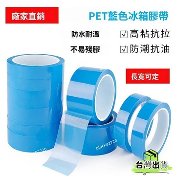 台灣免運12H🔥PET藍色冰箱膠帶 打印機空調傳真機固定 無痕不殘膠單麵自粘膠帶 GQF0HBDSIUKJ0