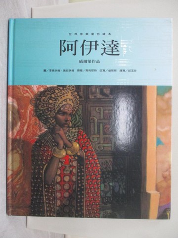 【書寶二手書T1／少年童書_YRW】阿伊達_郝廣才, 安潔蕾蒂, 邱玉珍 (英語), Diane Dillon, Leontyne Price