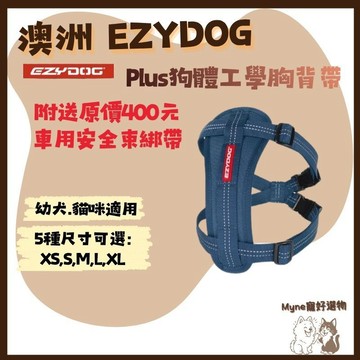 【myne寵好選物】澳洲EZYDOG新品新色狗體工學胸背帶Plus附送$400車用安全束綁帶幼犬貓咪可使用