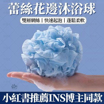 🔥蕾絲設計浴花泡泡球🔥洗澡沐浴球 蕾絲大號沐浴球 起泡浴花 洗澡起泡網 蕾絲超柔軟浴球 起泡搓澡巾 起泡沐浴少女沐浴神器