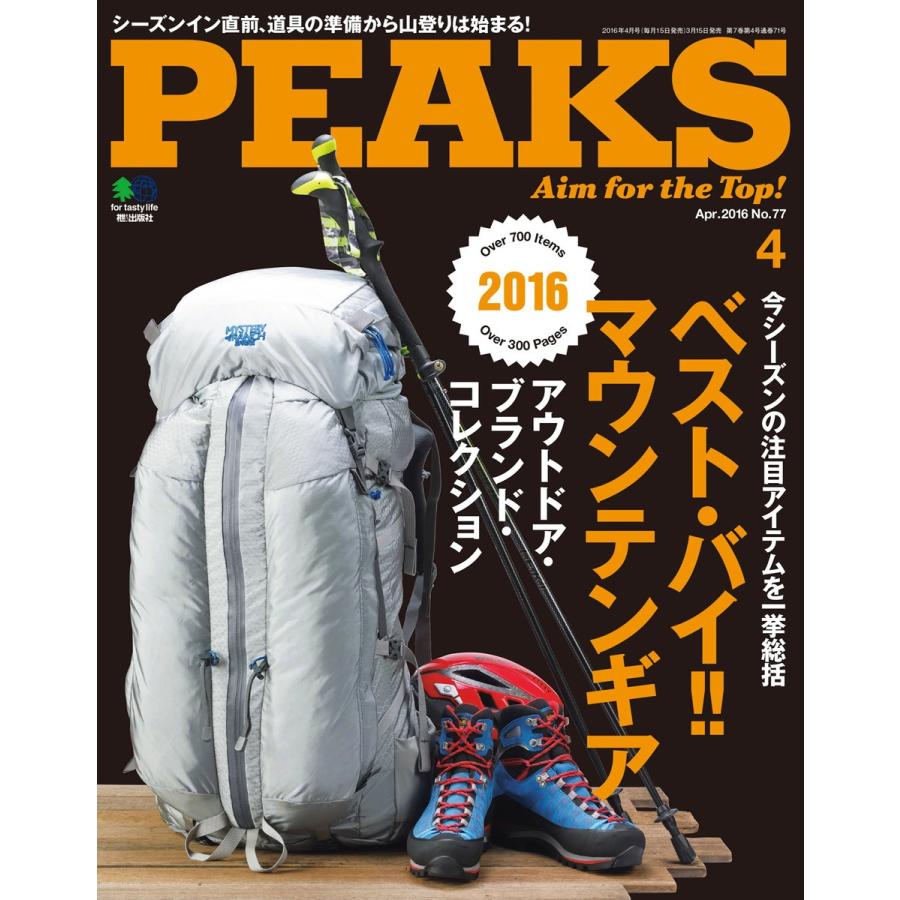 PEAKS 2016年4月号 No.77 電子書籍版   PEAKS編集部