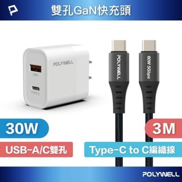 POLYWELL 30W雙孔快充組 充電器+Type-C快充編織線 3M