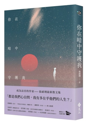 你在暗中守護我[二手書_良好]