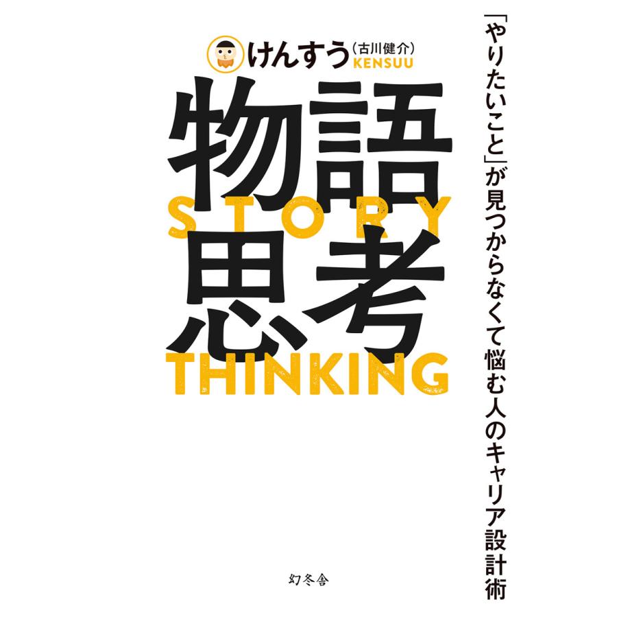 物語思考 やりたいこと が見つからなくて悩む人のキャリア設計術 けんすう