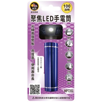 [家速配]明沛聚焦LED手電筒