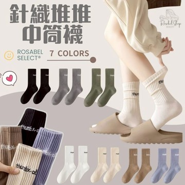 《現貨隔日到貨》🔥針織堆堆中筒襪 長襪 小腿襪 中筒襪 泡泡襪 學生襪 女襪 白襪 襪子 堆堆襪 運動襪 男女襪 情侶襪