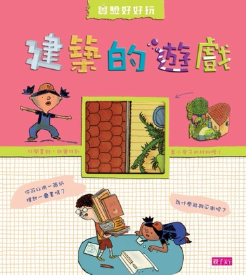 建築的遊戲[二手書_良好]