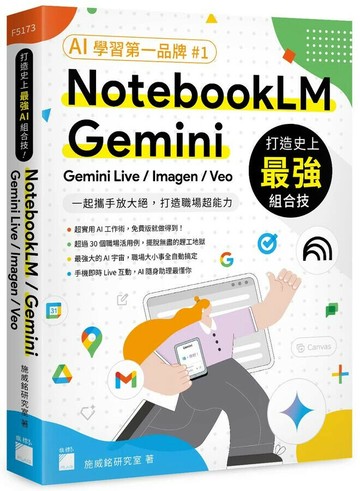 打造史上最強 AI 組合技！NotebookLM / Gemini / Gemini Live / Imagen / Veo 一起攜手放大絕，打造職場超能力 (1版) 施威銘研究室 2025 旗標科技