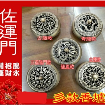 佐運門 多款樣式 香爐  簍空 雕刻 底座 平爐 香薰爐 (適用於盤香 塔香) 銅爐 靜香爐 家用 盤香爐