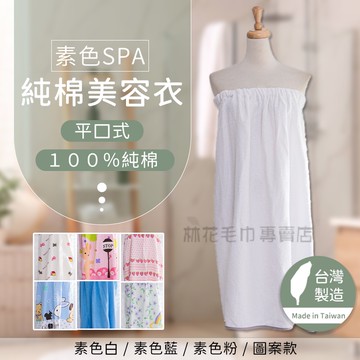 【純棉防走光】林花毛巾 浴裙 台灣製 純棉美容衣 100%棉 扣子式 SPA美容袍 吸水柔軟 抹胸裙  SPA 護膚