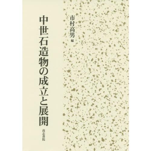 中世石造物の成立と展開