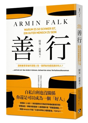 善行：透視善意背後的深層人性，我們如何成為更好的人？[二手書_良好]