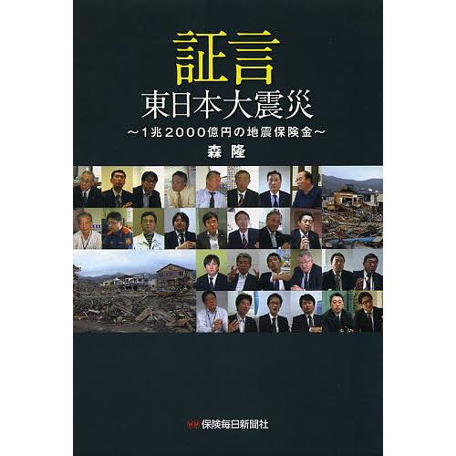 証言東日本大震災 1兆2000億円の地震保険金 森隆