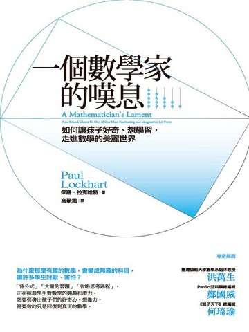 【電子書】一個數學家的嘆息：如何讓孩子好奇、想學習，走進數學的美麗世界